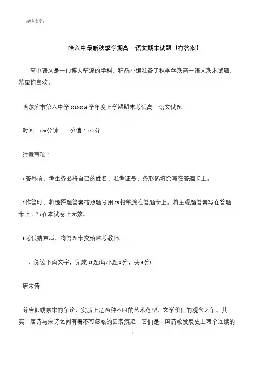 【推荐下载】哈六中最新秋季学期高一语文期末试题(有答案)