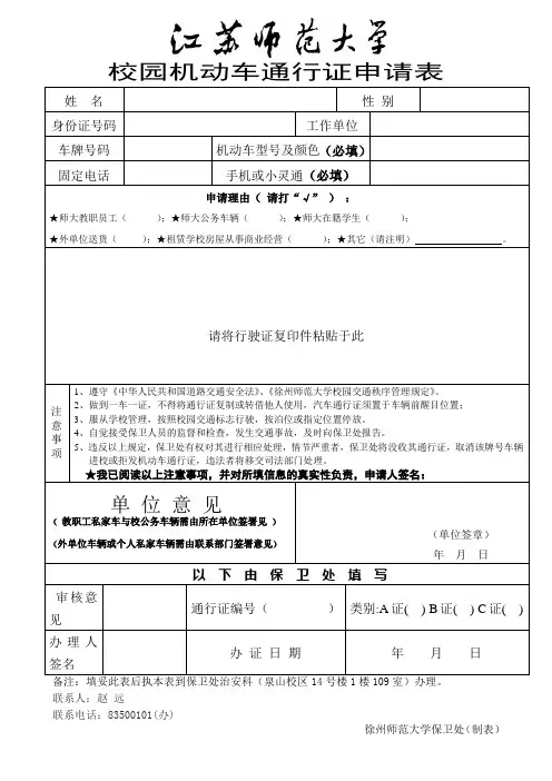 校园机动车通行证申请表