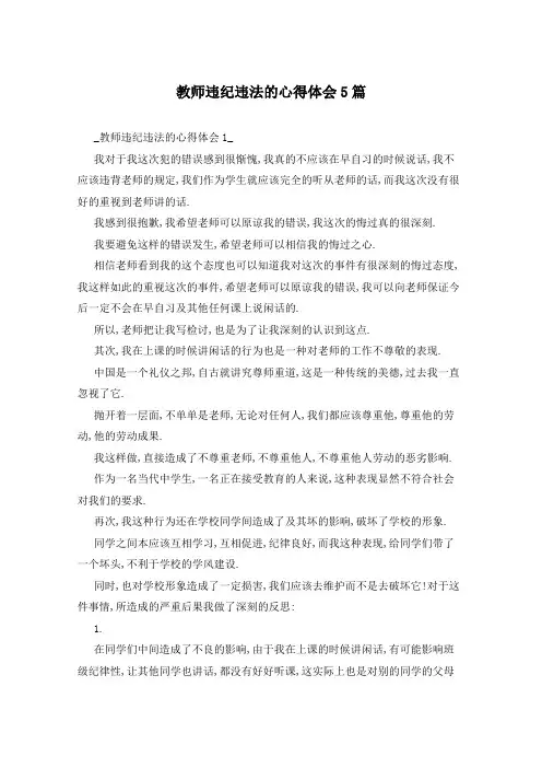教师违纪违法的心得体会5篇