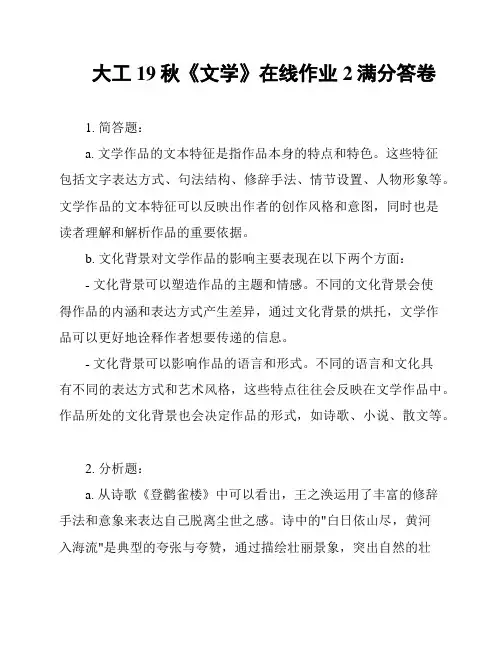 大工19秋《文学》在线作业2满分答卷