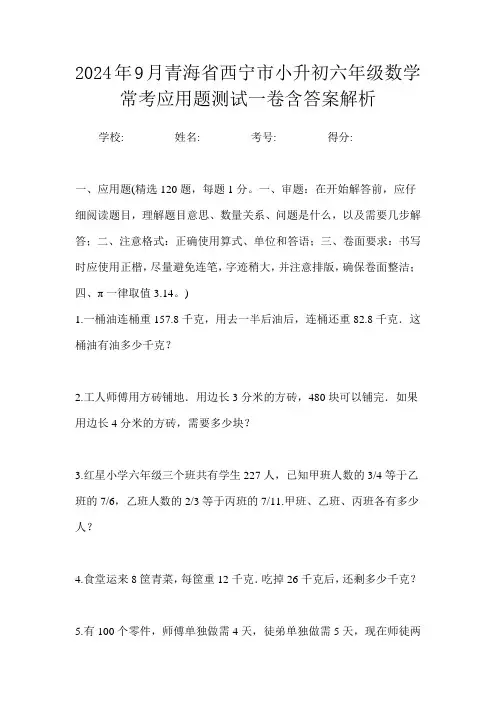 2024年9月青海省西宁市小升初数学六年级常考应用题测试一卷含答案解析