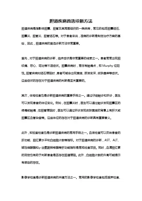 胆道疾病首选诊断方法