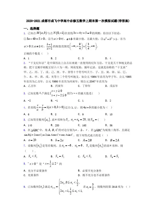 2020-2021成都市成飞中学高中必修五数学上期末第一次模拟试题(带答案)