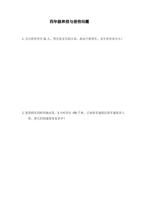 小学四年级奥数--和倍与差倍问题