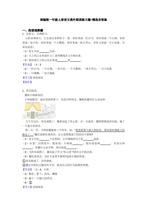 部编版一年级上册语文课外阅读练习题-精选含答案