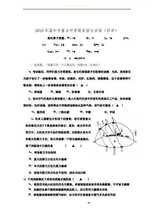 2018年温州市重点中学提前招生试卷(科学)