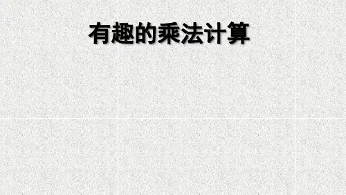 苏教版三年级下册数学课件-1 有趣的乘法计算 (共20张PPT)