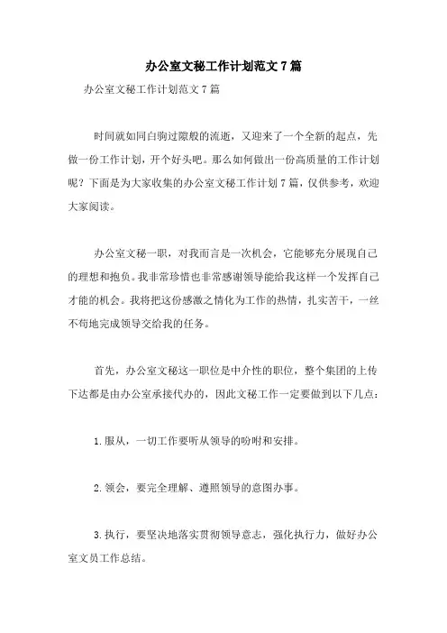 2021年办公室文秘工作计划范文7篇