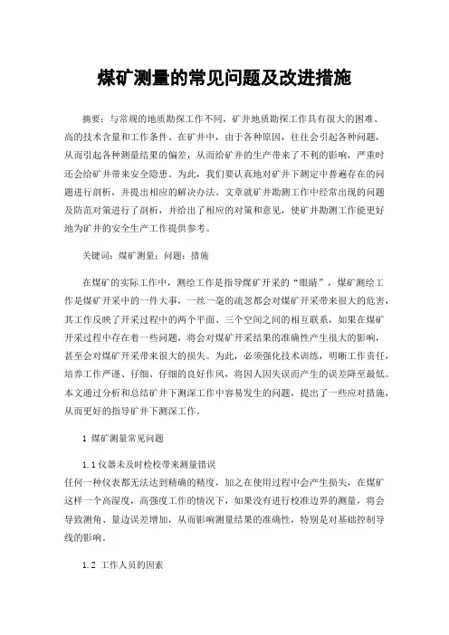 煤矿测量的常见问题及改进措施