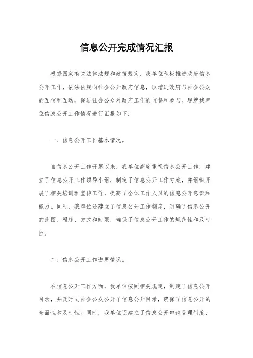 信息公开完成情况汇报