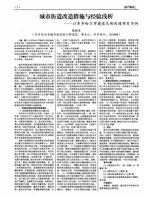 城市街道改造措施与经验浅析——以齐齐哈尔市建设大街改造项目为例