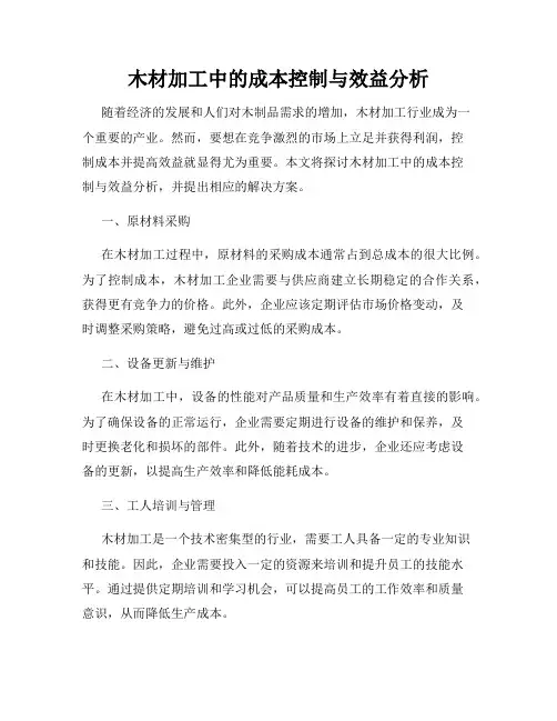 木材加工中的成本控制与效益分析