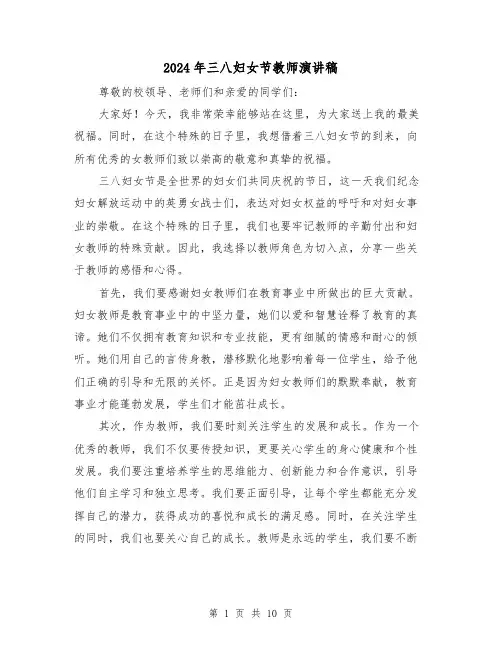 2024年三八妇女节教师演讲稿(5篇)