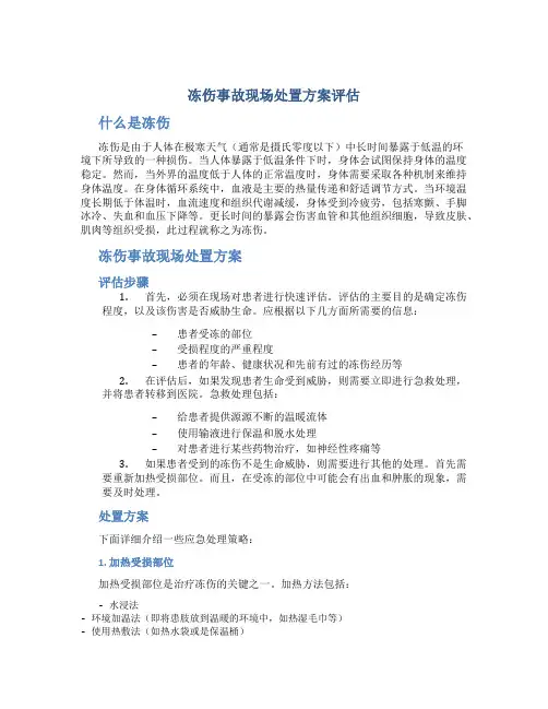 冻伤事故现场处置方案评估