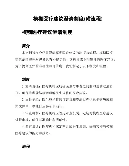 模糊医疗建议澄清制度(附流程)