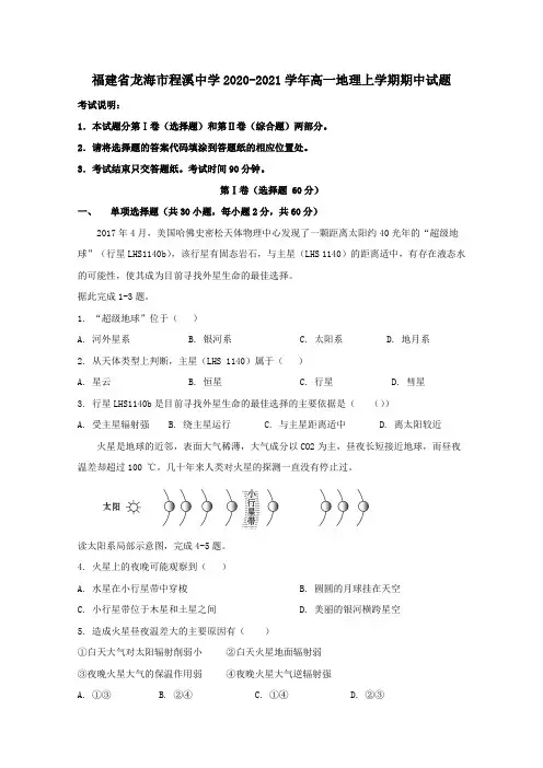 福建省龙海市程溪中学2021学年高一地理上学期期中试题.doc