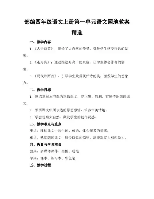 部编四年级语文上册第一单元语文园地教案精选