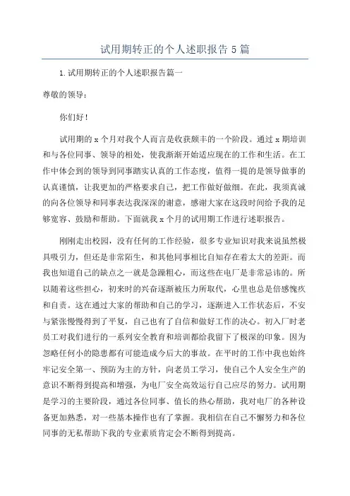 试用期转正的个人述职报告5篇