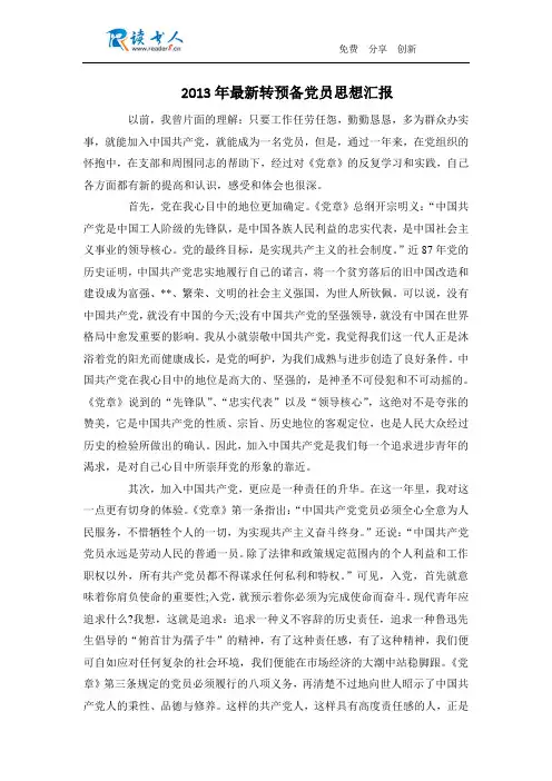 2013年最新转预备党员思想汇报