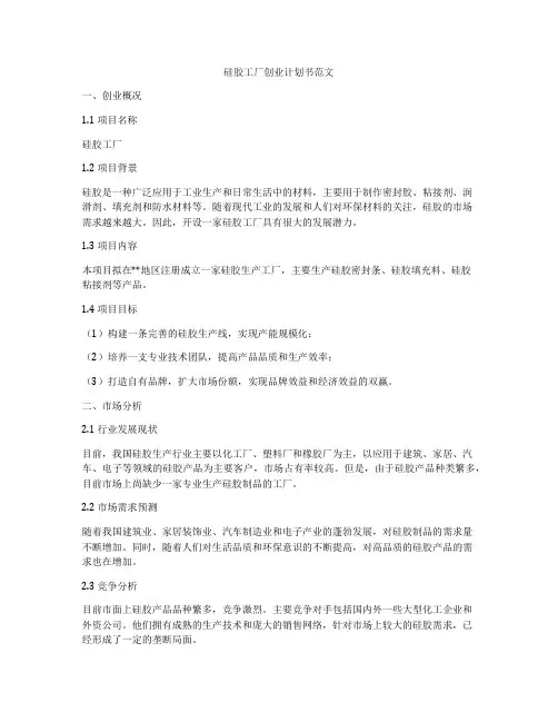 硅胶工厂创业计划书范文
