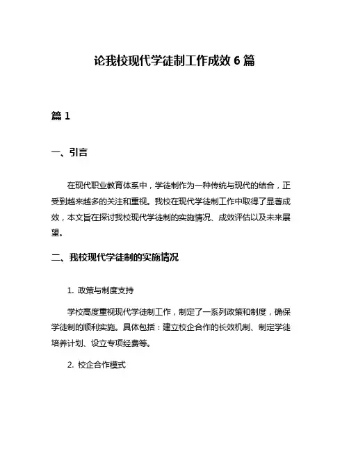 论我校现代学徒制工作成效6篇