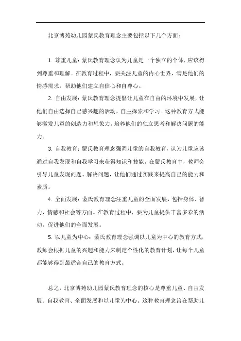 北京博苑幼儿园蒙氏教育理念