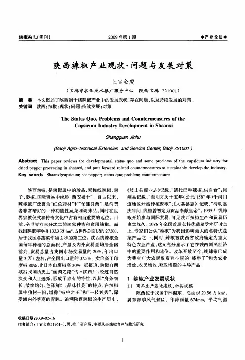 陕西辣椒产业现状·问题与发展对策