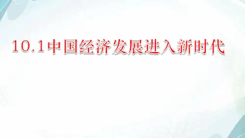 高中政治人教版必修一经济生活 10.1 中国经济发展进入新时代 课件(共31张PPT)