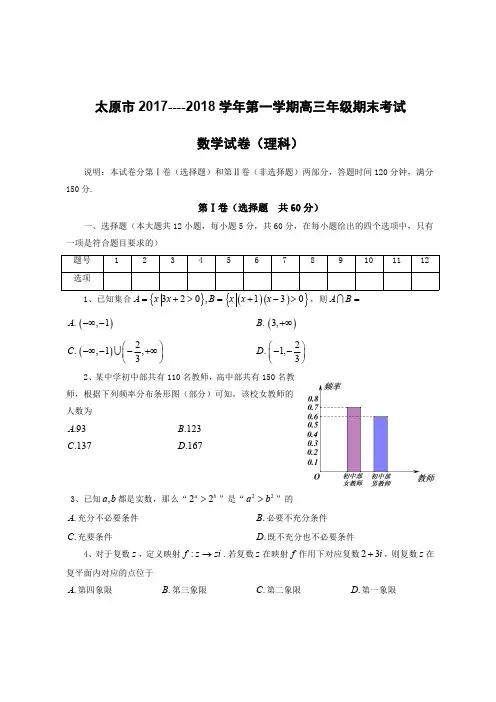 太原市2017--2018学年第一学期高三年级期末考试(理科)
