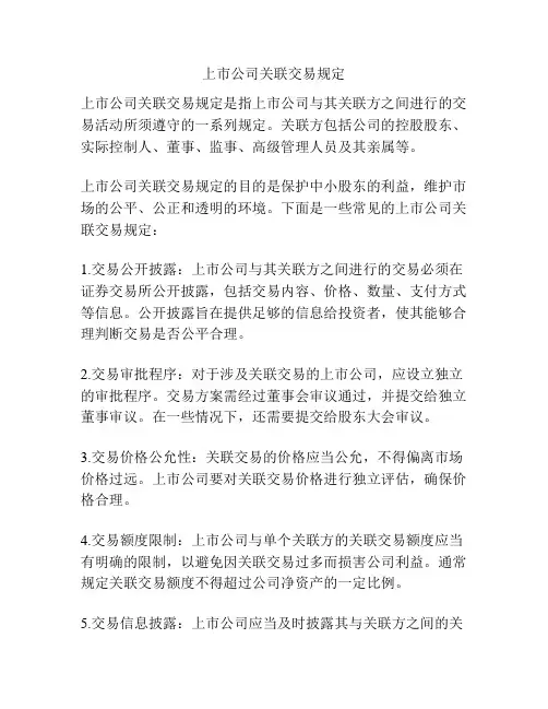 上市公司关联交易规定