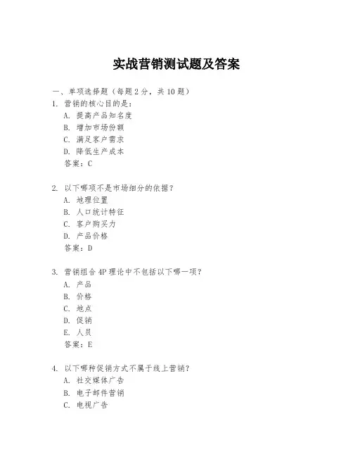 实战营销测试题及答案