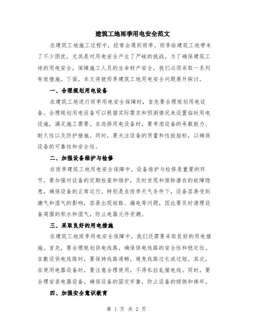 建筑工地雨季用电安全范文