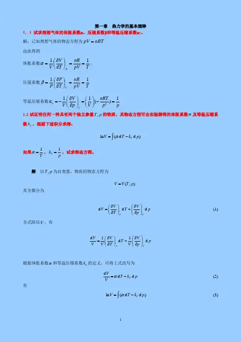 第一章热力学的基本规律课后作业及答案