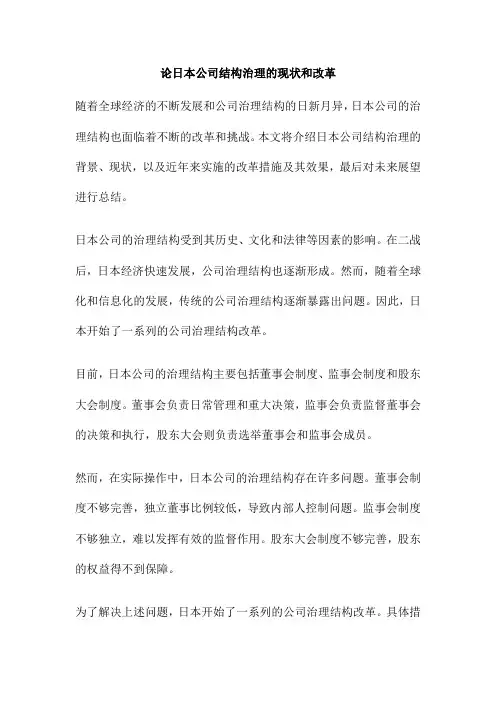 论日本公司结构治理的现状和改革