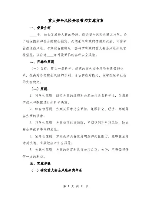 重大安全风险分级管控实施方案(三篇)