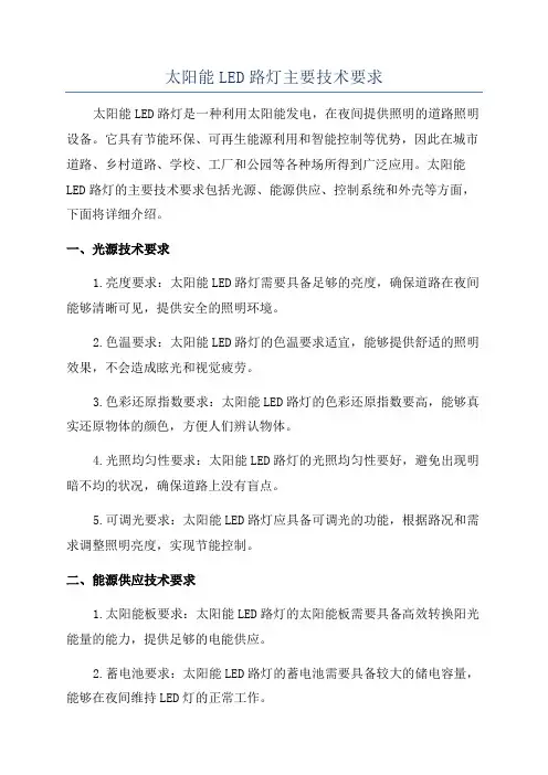 太阳能LED路灯主要技术要求