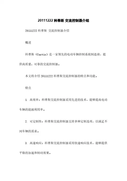 20111222科蒂斯 交流控制器介绍