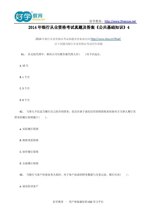 2014年银行从业资格考试真题及答案《公共基础知识》4