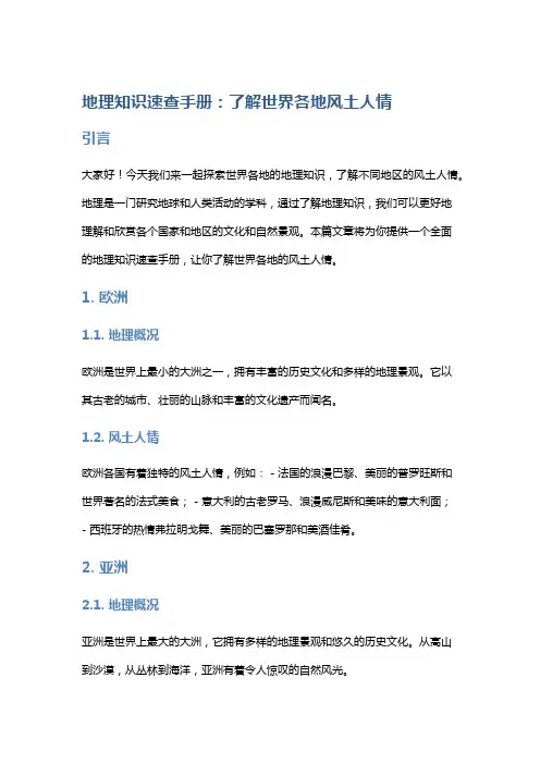 地理知识速查手册：了解世界各地风土人情