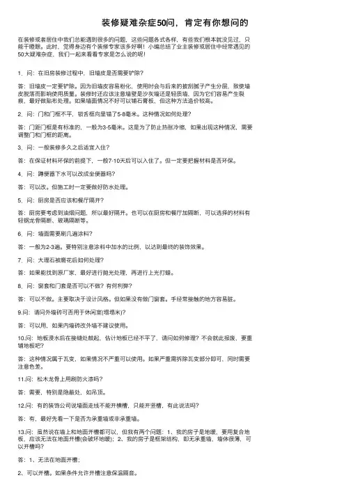 装修疑难杂症50问，肯定有你想问的