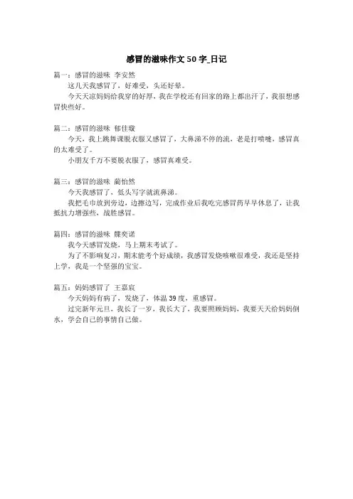 感冒的滋味作文50字_日记