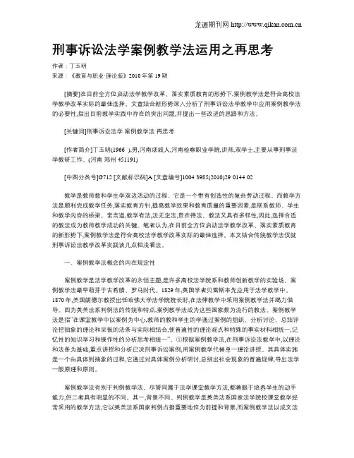刑事诉讼法学案例教学法运用之再思考.doc