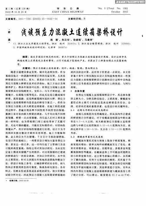 浅谈预应力混凝土连续箱桥设计