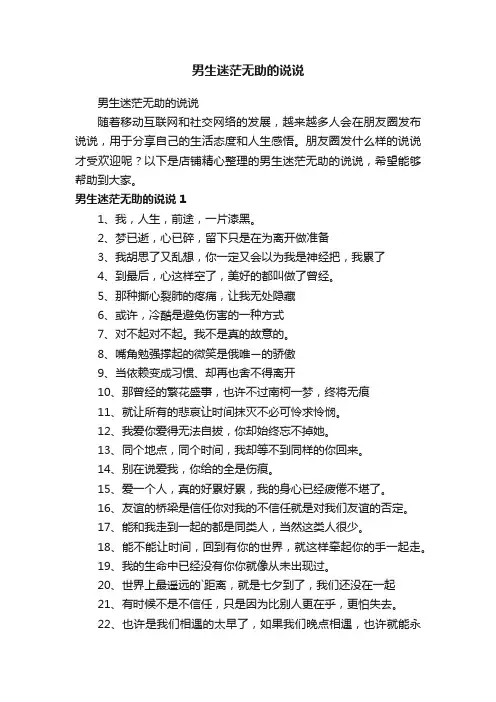 男生迷茫无助的说说