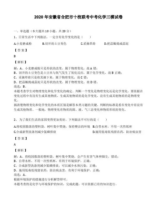2020年安徽省合肥市十校联考中考化学三模试卷(解析版)