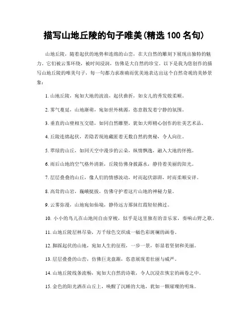 描写山地丘陵的句子唯美(精选100句)