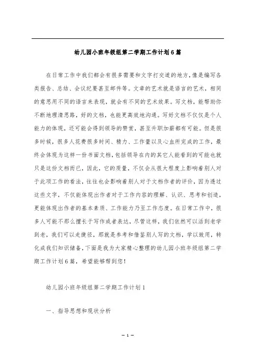 幼儿园小班年级组第二学期工作计划6篇