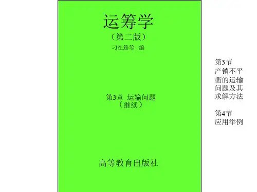 产销不平衡的运输问题及其求解方法