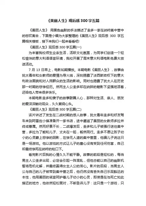 《美丽人生》观后感300字五篇
