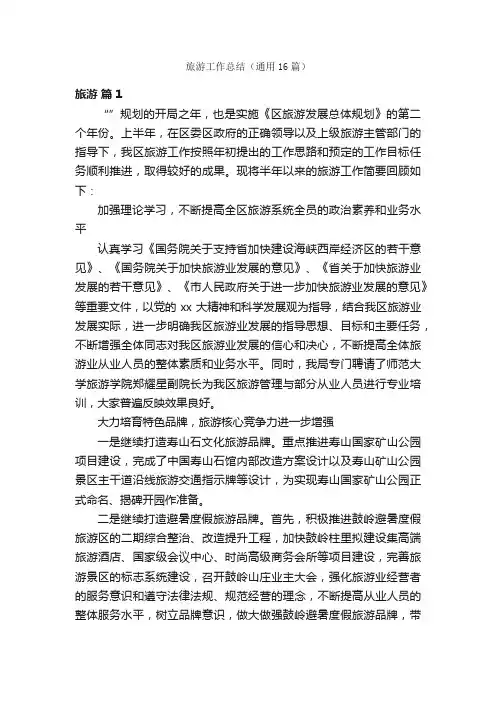 旅游工作总结（通用16篇）